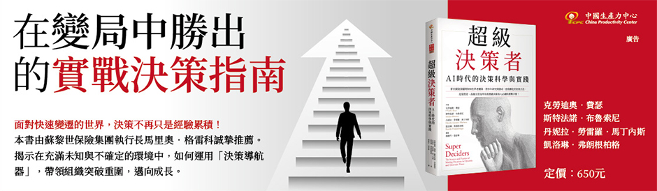 《超級決策者： AI 時代的決策科學與實踐》