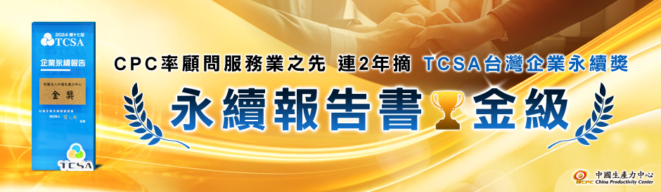 CPC率顧問服務業之先 連2年摘TCSA台灣企業永續獎 永續報告書金級