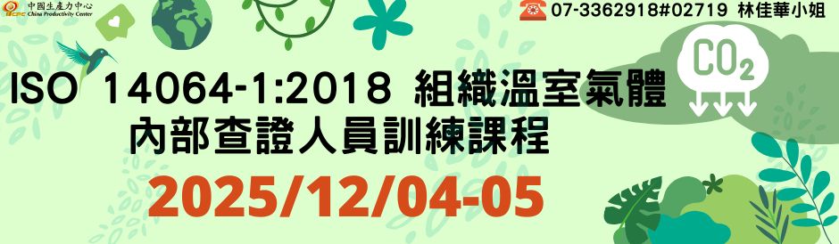 ISO 14064-1:2018 組織溫室氣體內部查證人員訓練課程