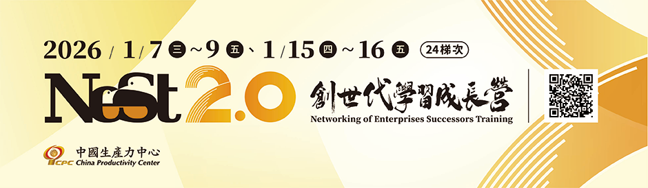 2026-【中國生產力中心主辦-第24梯 NeST2.0創世代學習成長營】火熱招生中！