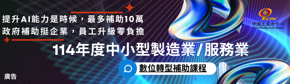 中小型製造業與服務業數位轉型培力補助（最高補助10萬元）-1