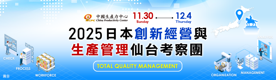 2025日本創新經營與生產管理仙台考察團